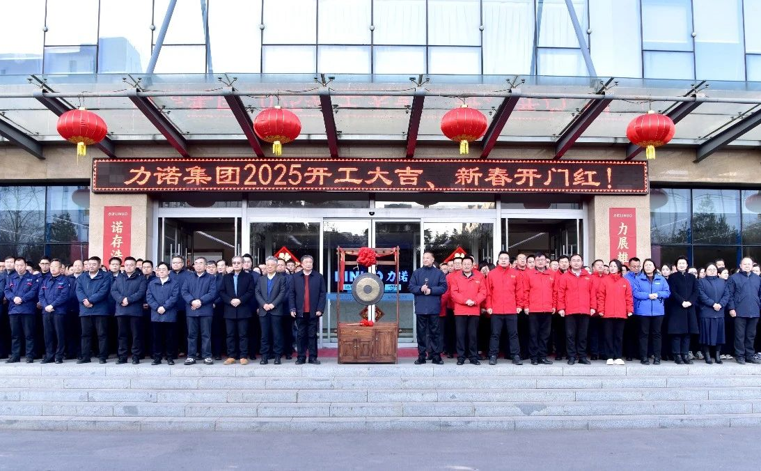 贏戰(zhàn)開門紅，力諾集團火熱開工啟新程
